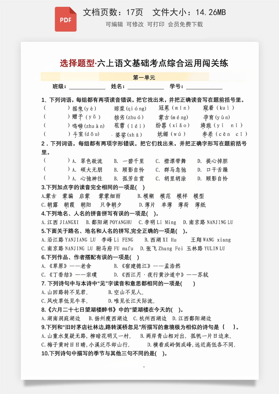 小学-语文-6上语文-六上-六年级上册-语文 1-8单元选择题综合运用-闯关练习.pdf